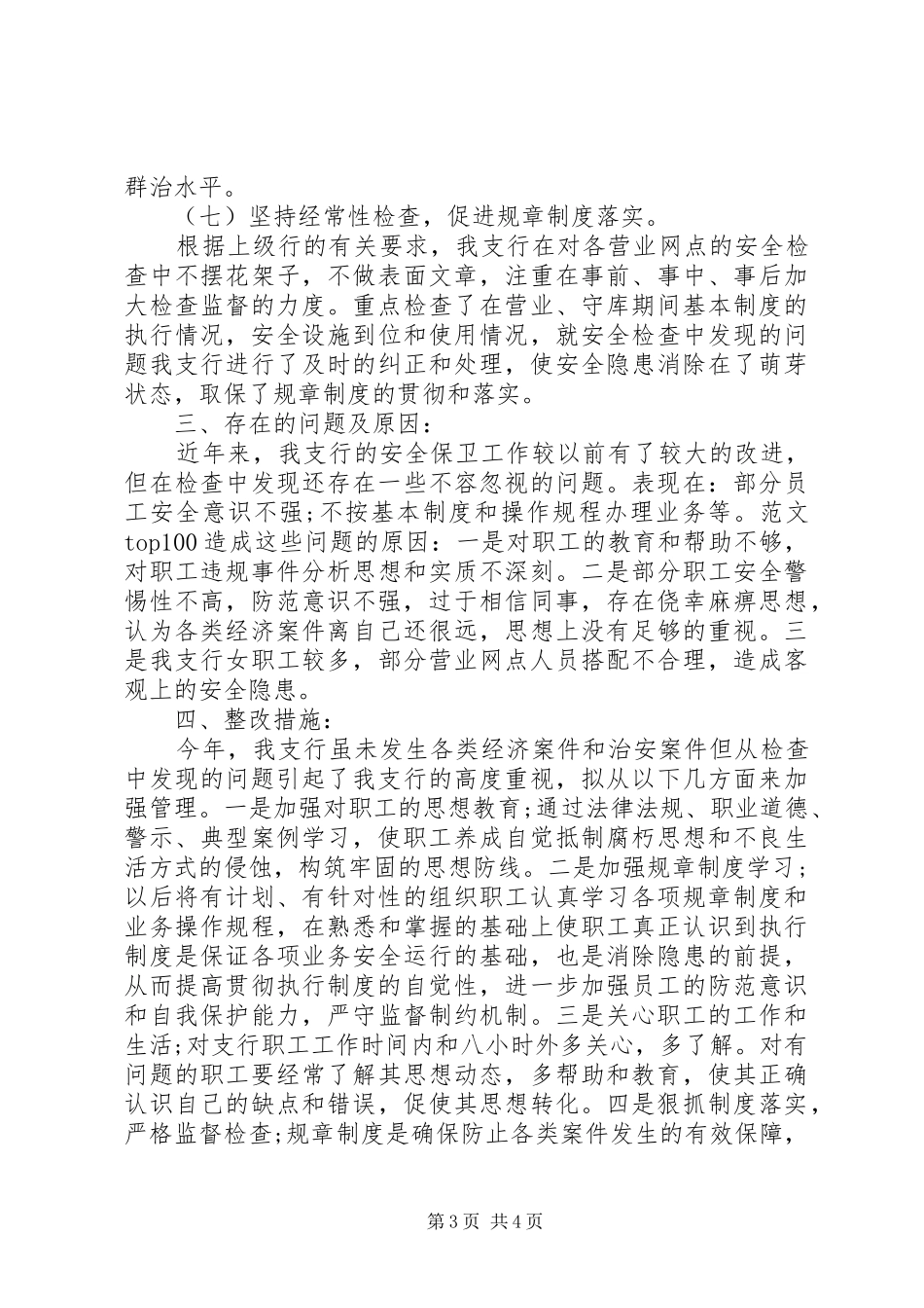 2024年治安保卫工作总结银行安全保卫工作总结_第3页