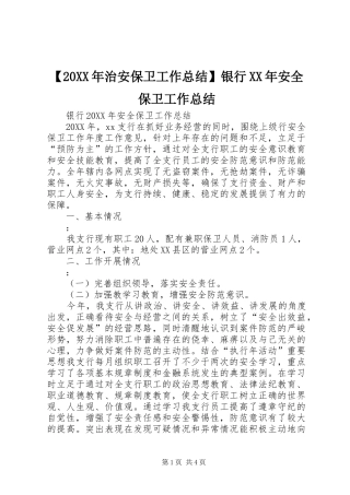 2024年治安保卫工作总结银行安全保卫工作总结