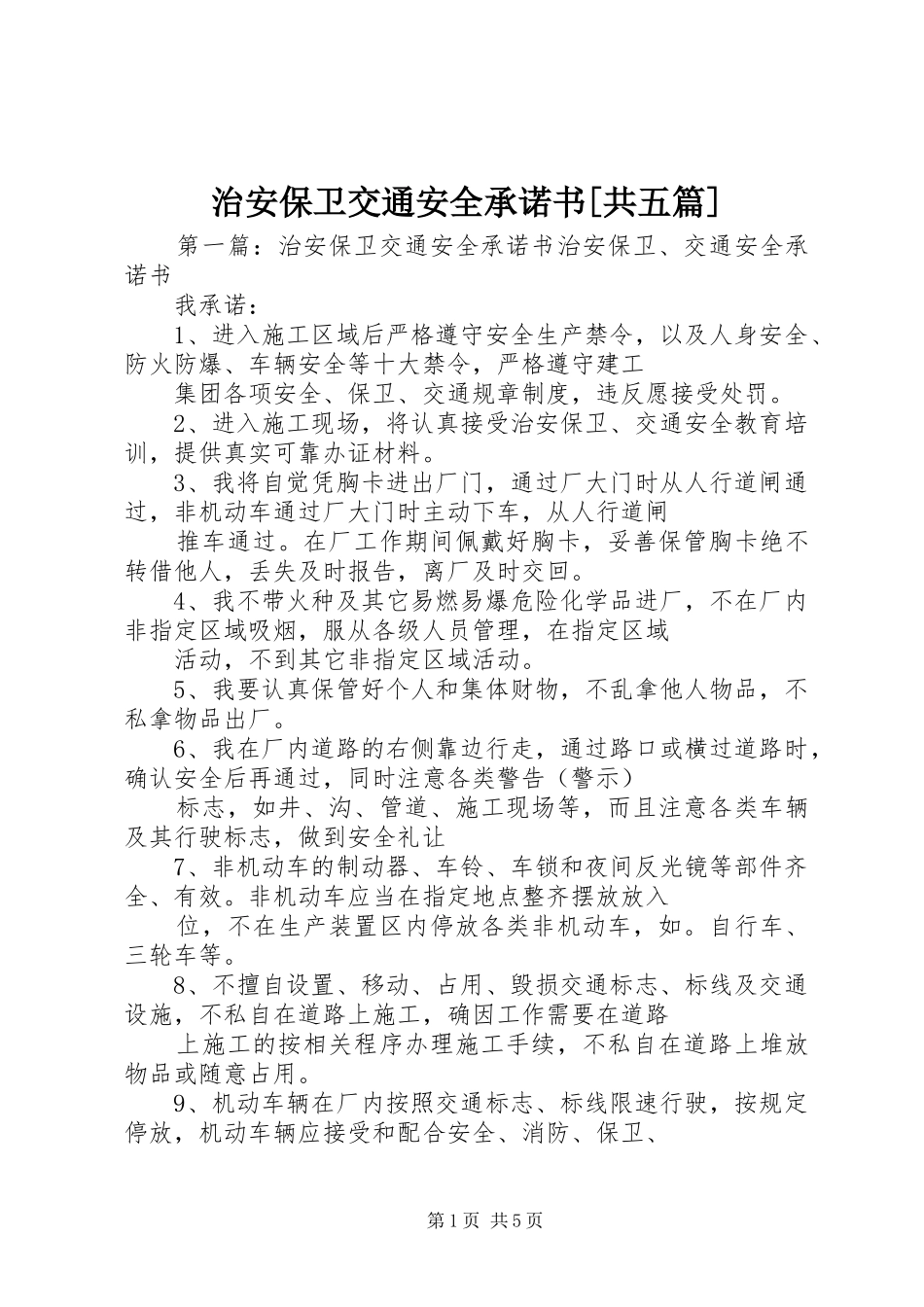 2024年治安保卫交通安全承诺书共五篇_第1页