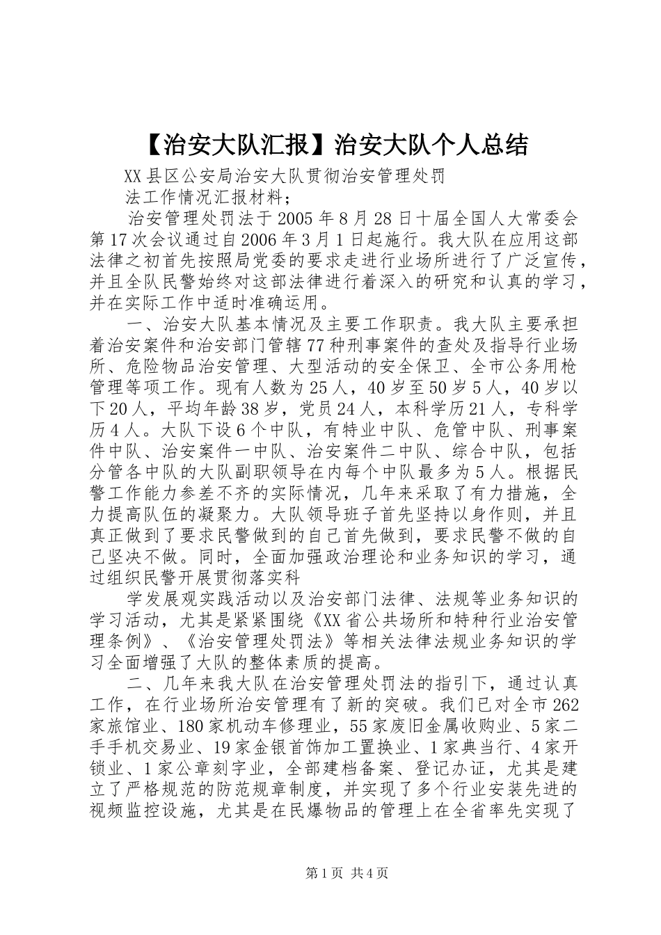 2024年治安大队汇报治安大队个人总结_第1页