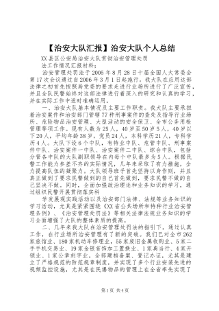 2024年治安大队汇报治安大队个人总结