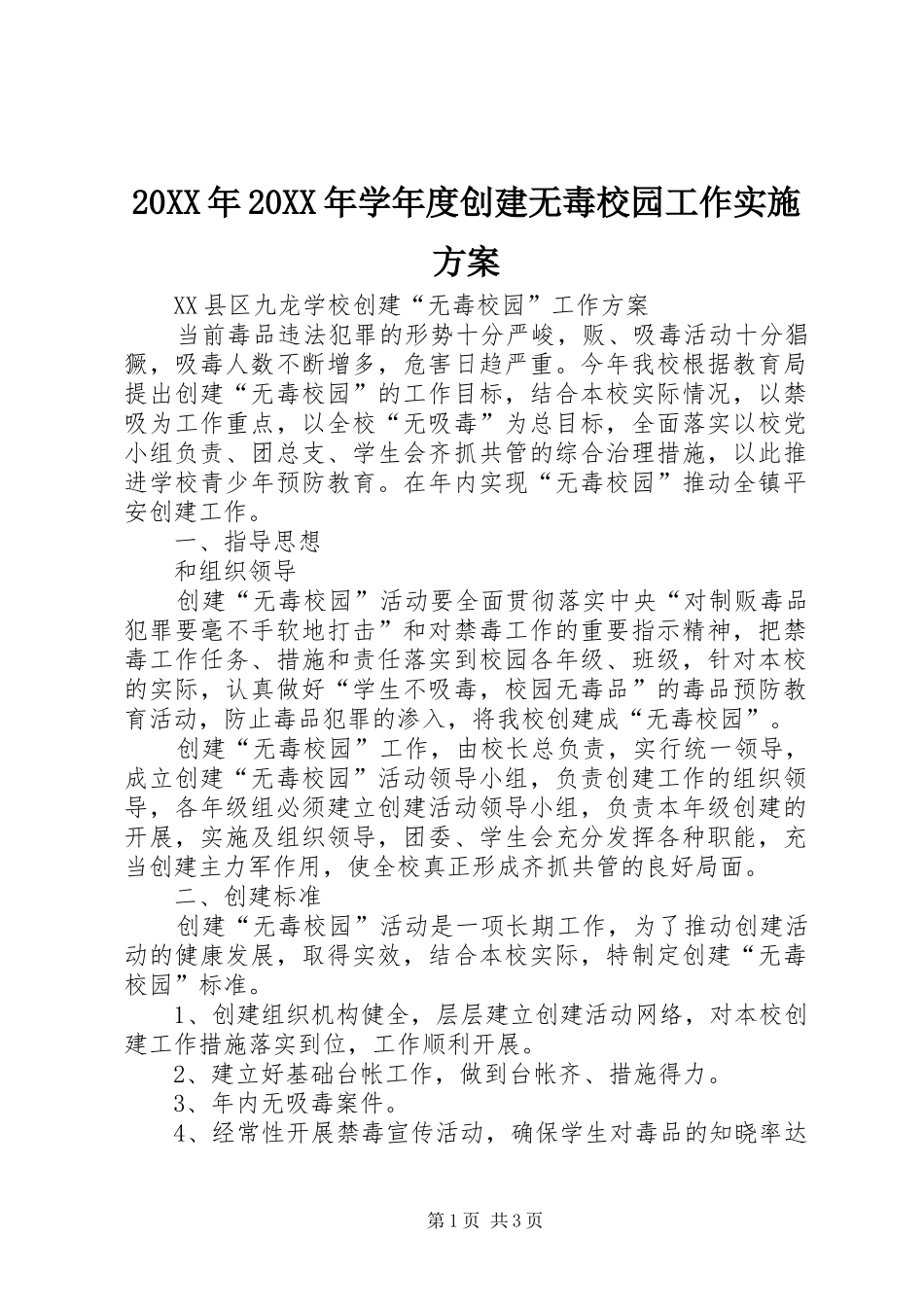 2024年学年度创建无毒校园工作实施方案_第1页