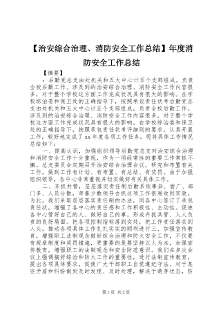 2024年治安综合治理消防安全工作总结年度消防安全工作总结