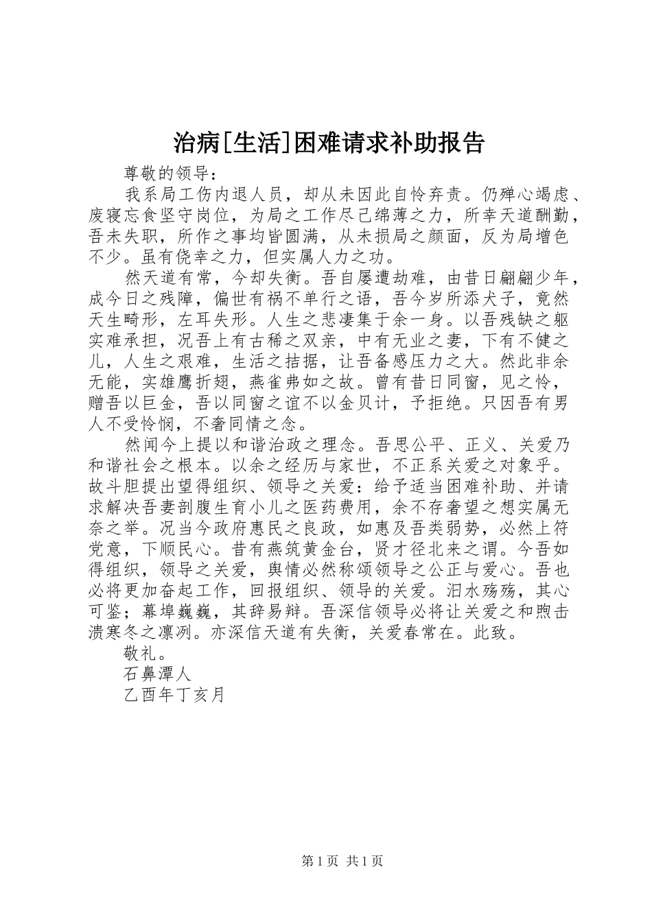 2024年治病生活困难请求补助报告_第1页