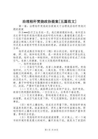 2024年治理秸秆焚烧政协提案五篇范文