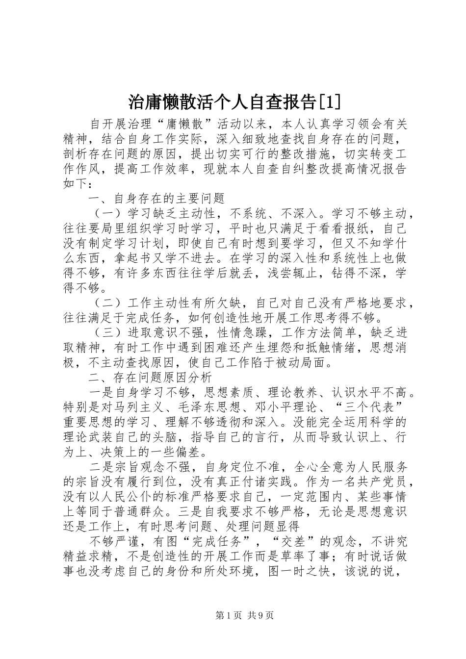 2024年治庸懒散活个人自查报告_第1页