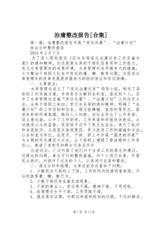 2024年治庸整改报告合集