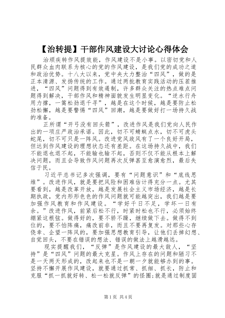 2024年治转提干部作风建设大讨论心得体会_第1页