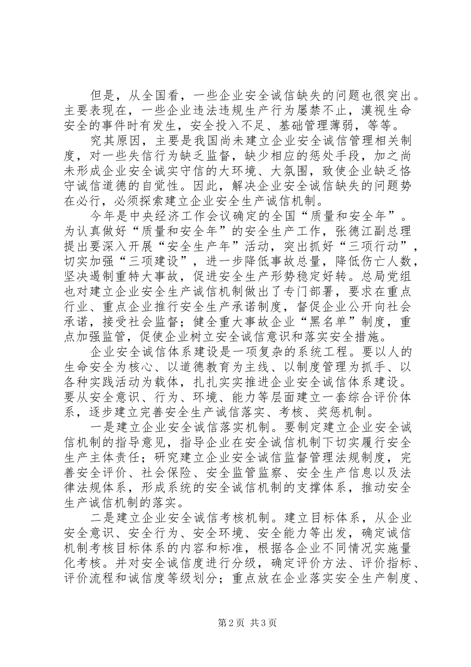 2024年致辞建立企业安全生产诚信机制_第2页