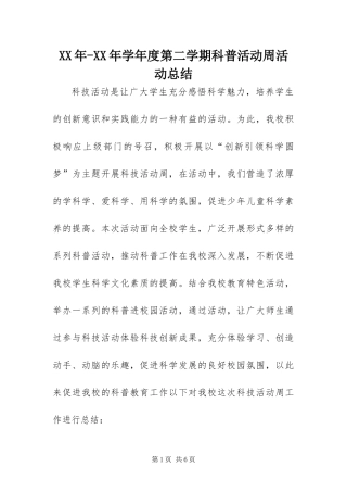 2024年学年度第二学期科普活动周活动总结