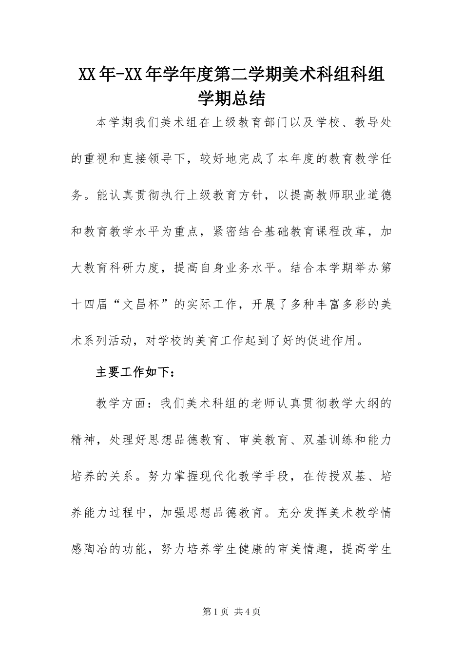 2024年学年度第二学期美术科组科组学期总结_第1页