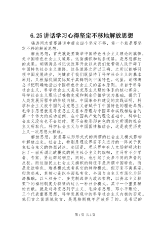 2024年致辞学习心得坚定不移地解放思想