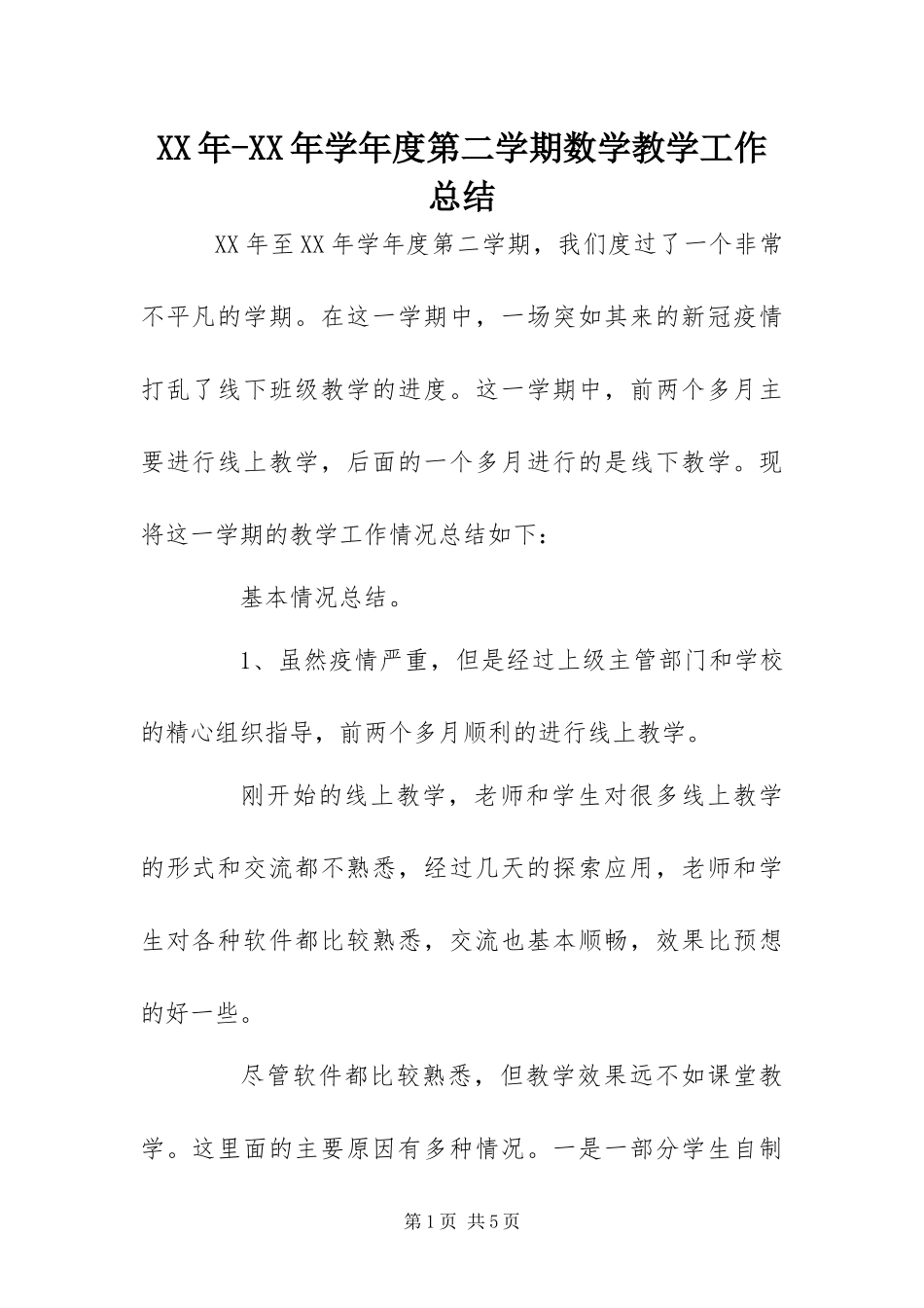 2024年学年度第二学期数学教学工作总结_第1页