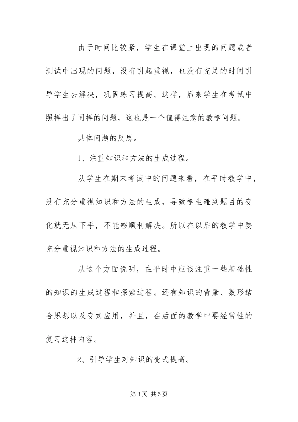 2024年学年度第二学期数学教学工作总结_第3页