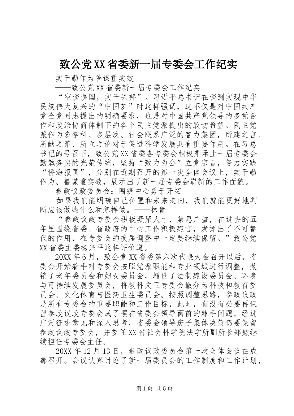 2024年致公党省委新一届专委会工作纪实_第1页