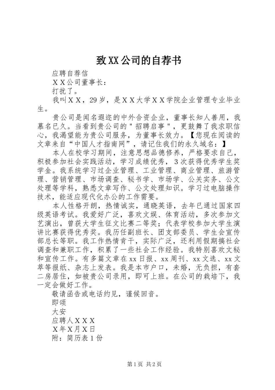 2024年致公司的自荐书_第1页