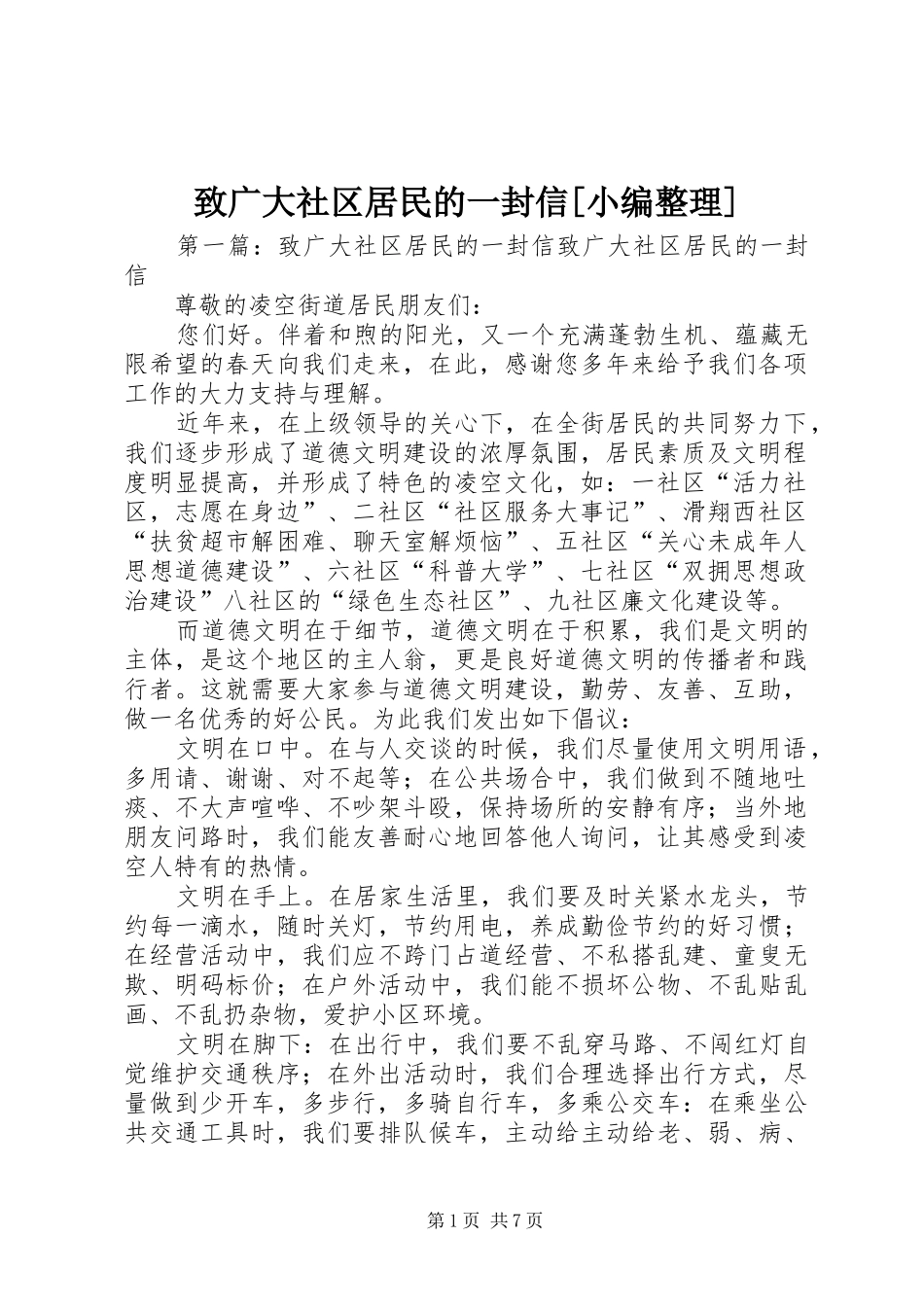 2024年致广大社区居民的一封信_第1页
