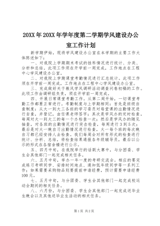 2024年学年度第二学期学风建设办公室工作计划