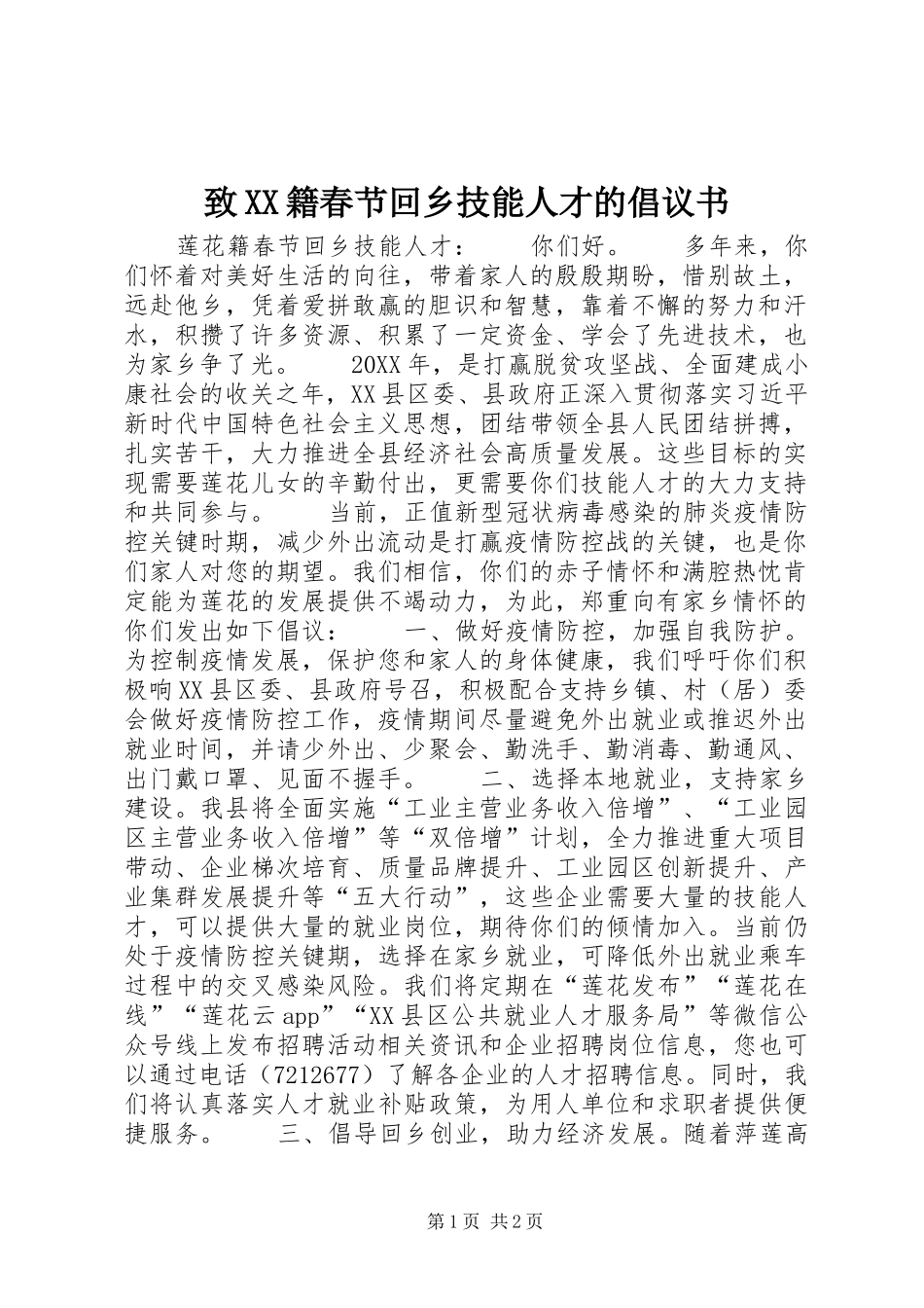 2024年致籍春节回乡技能人才的倡议书_第1页