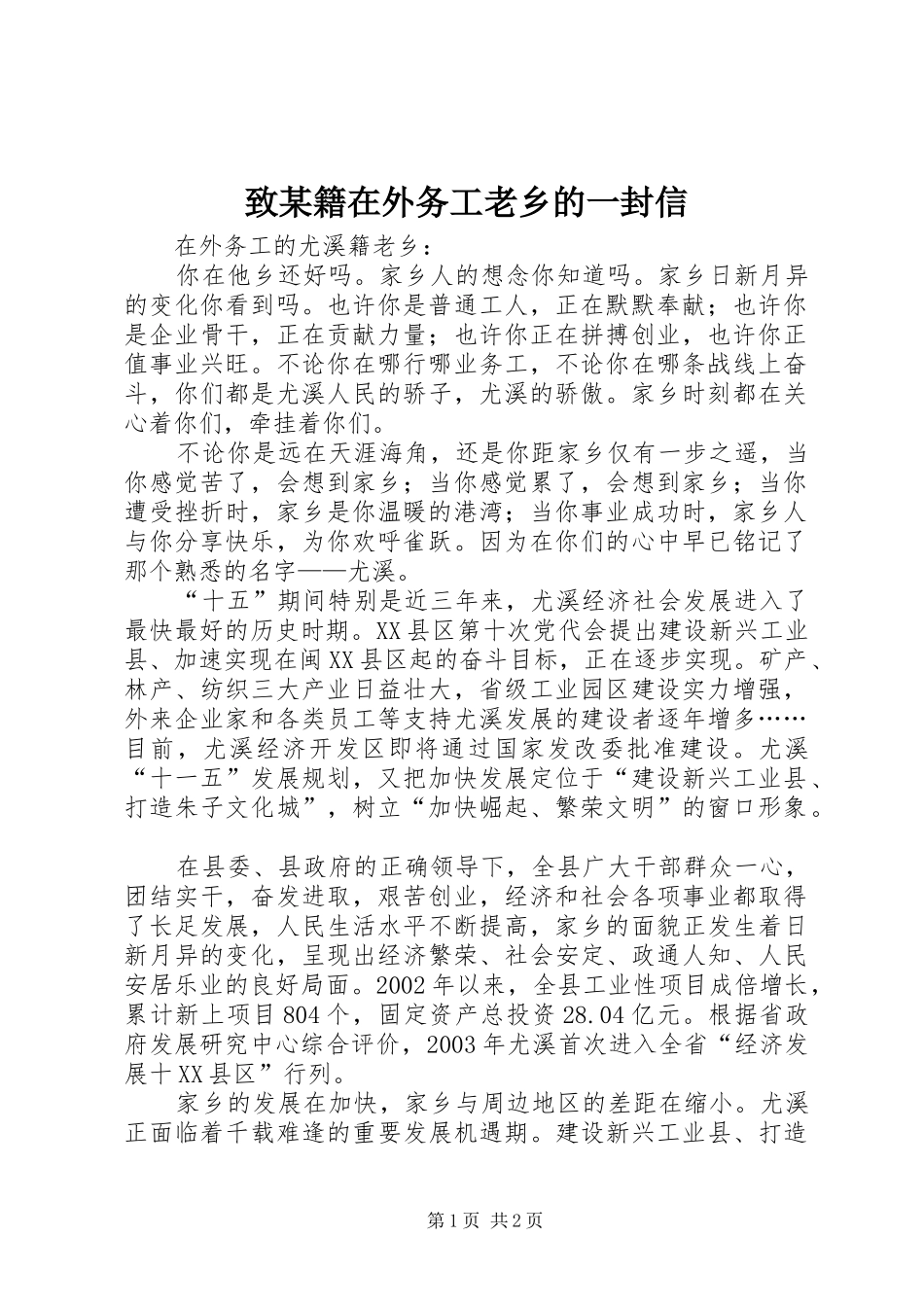 2024年致籍在外务工老乡的一封信_第1页