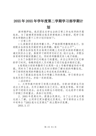 2024年学年度第二学期学习部学期计划