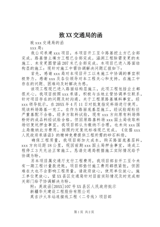 2024年致交通局的函