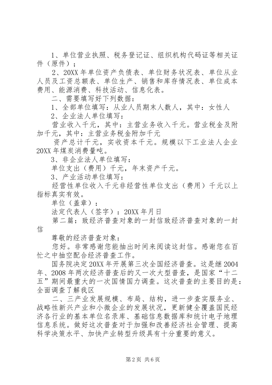 2024年致经济普查被调查对象的一封信五篇材料_第2页