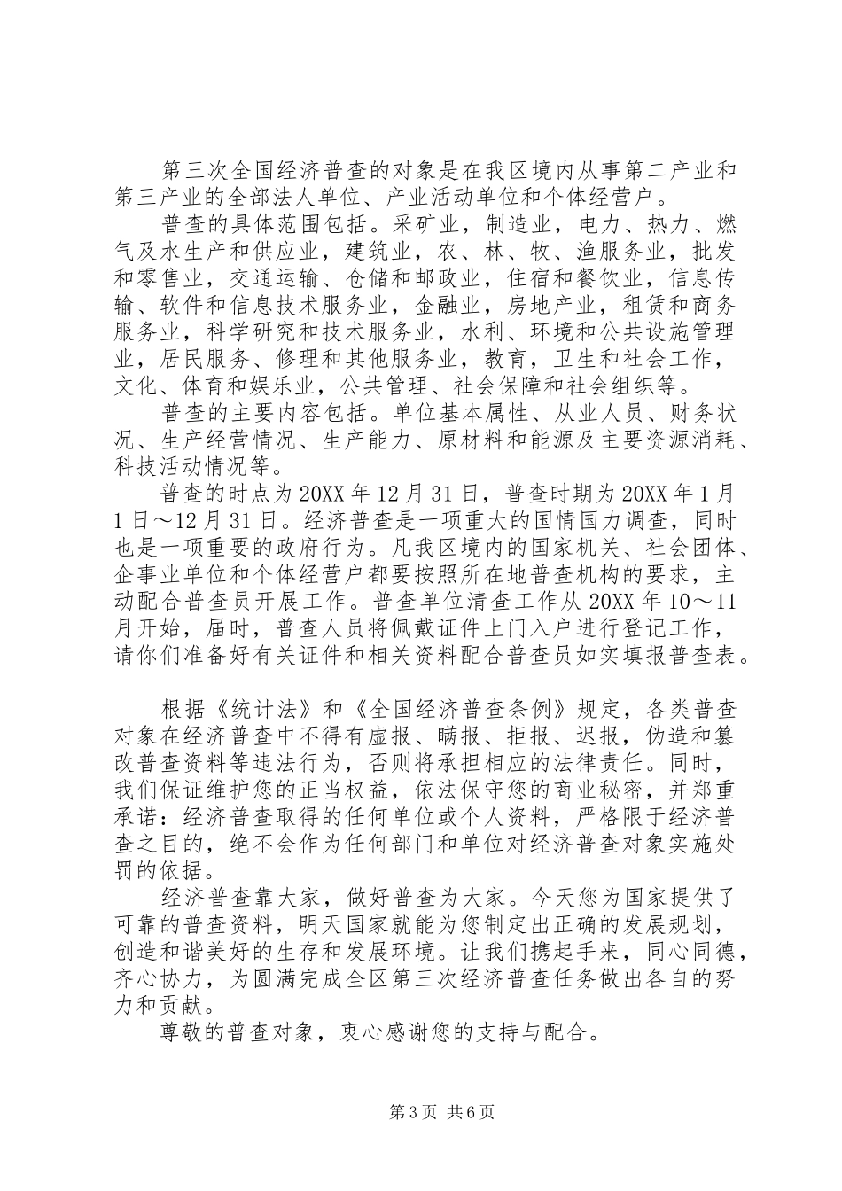 2024年致经济普查被调查对象的一封信五篇材料_第3页