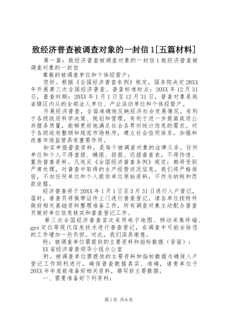 2024年致经济普查被调查对象的一封信五篇材料