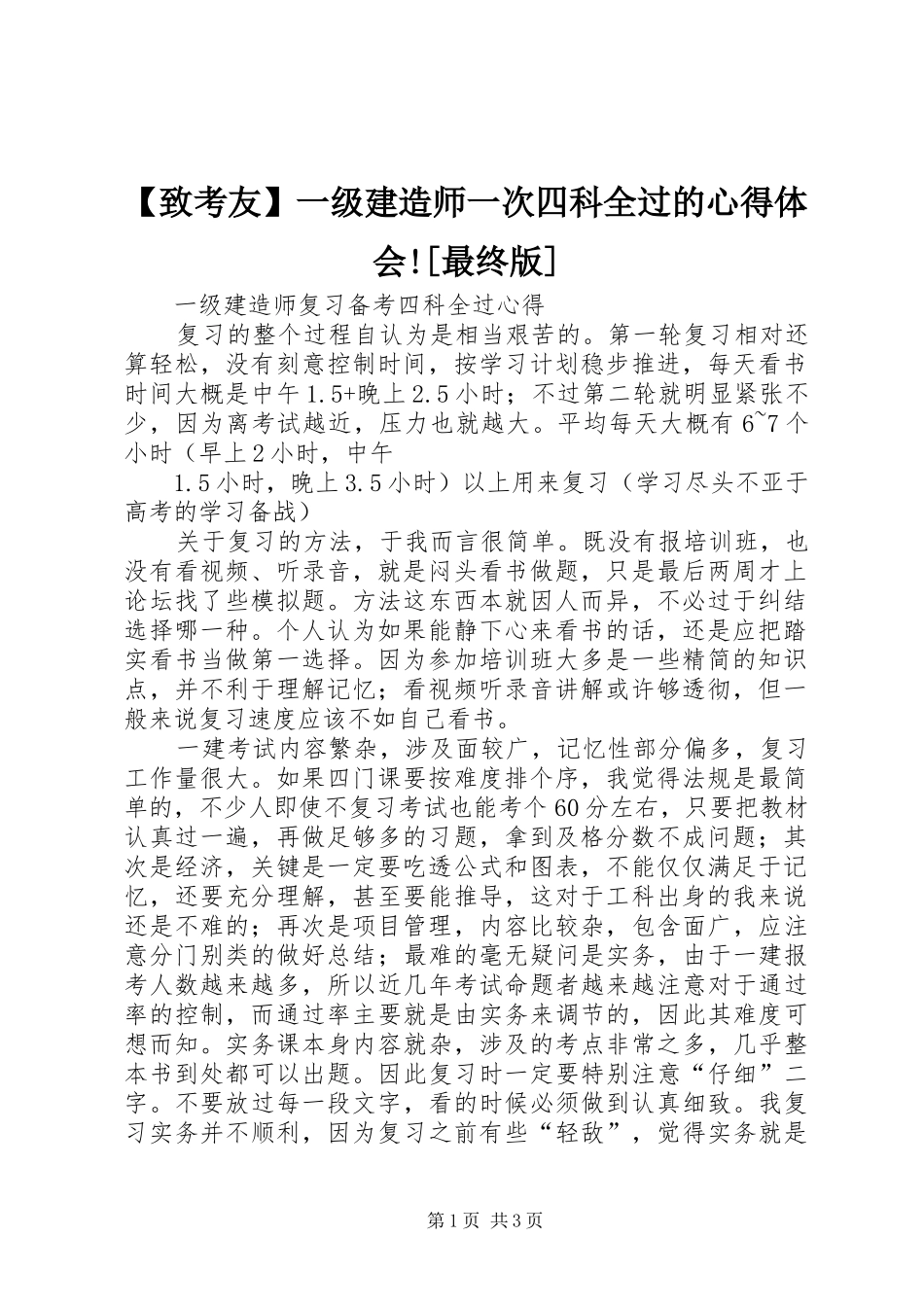 2024年致考友一级建造师一次四科全过的心得体会最终版_第1页