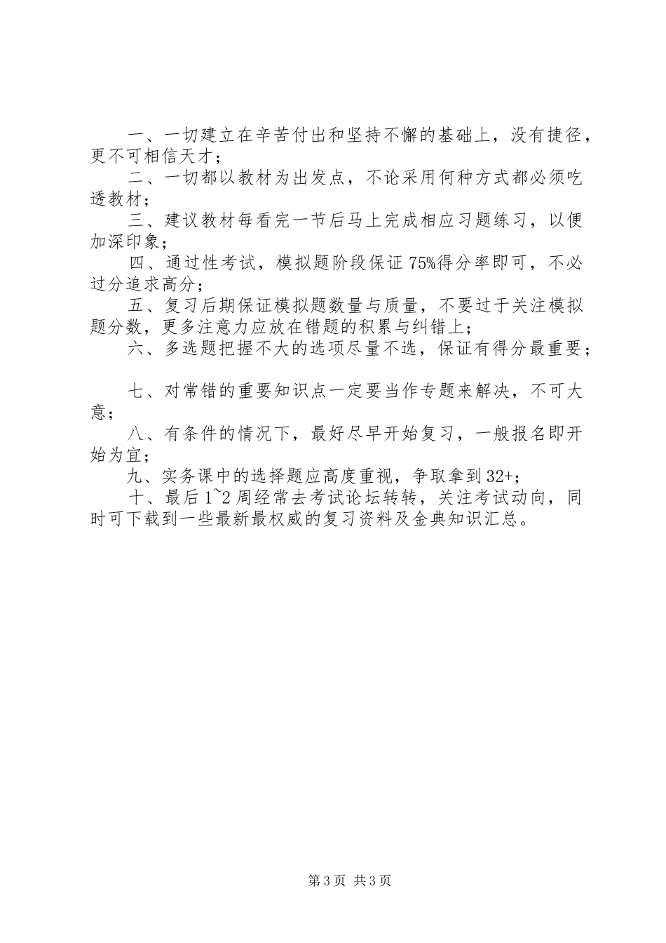 2024年致考友一级建造师一次四科全过的心得体会最终版_第3页