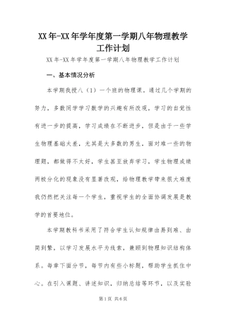 2024年学年度第一学期八年物理教学工作计划