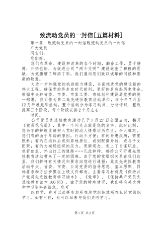 2024年致流动党员的一封信五篇材料