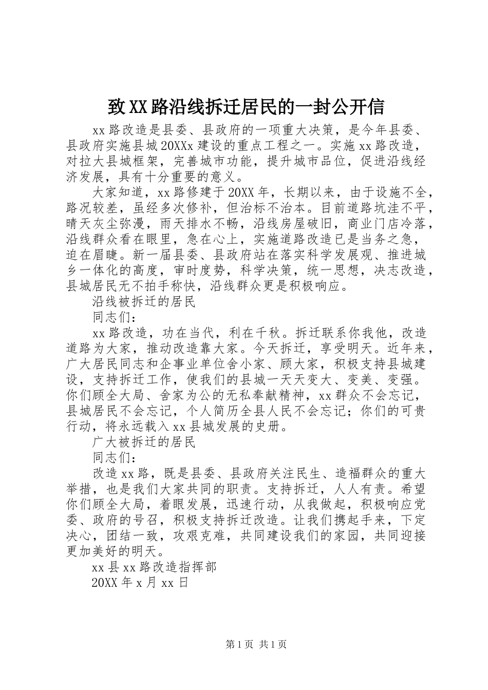 2024年致路沿线拆迁居民的一封公开信_第1页