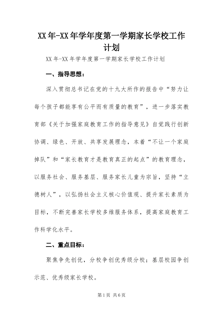 2024年学年度第一学期家长学校工作计划_第1页