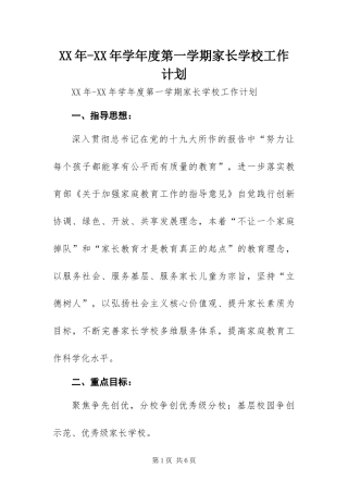 2024年学年度第一学期家长学校工作计划