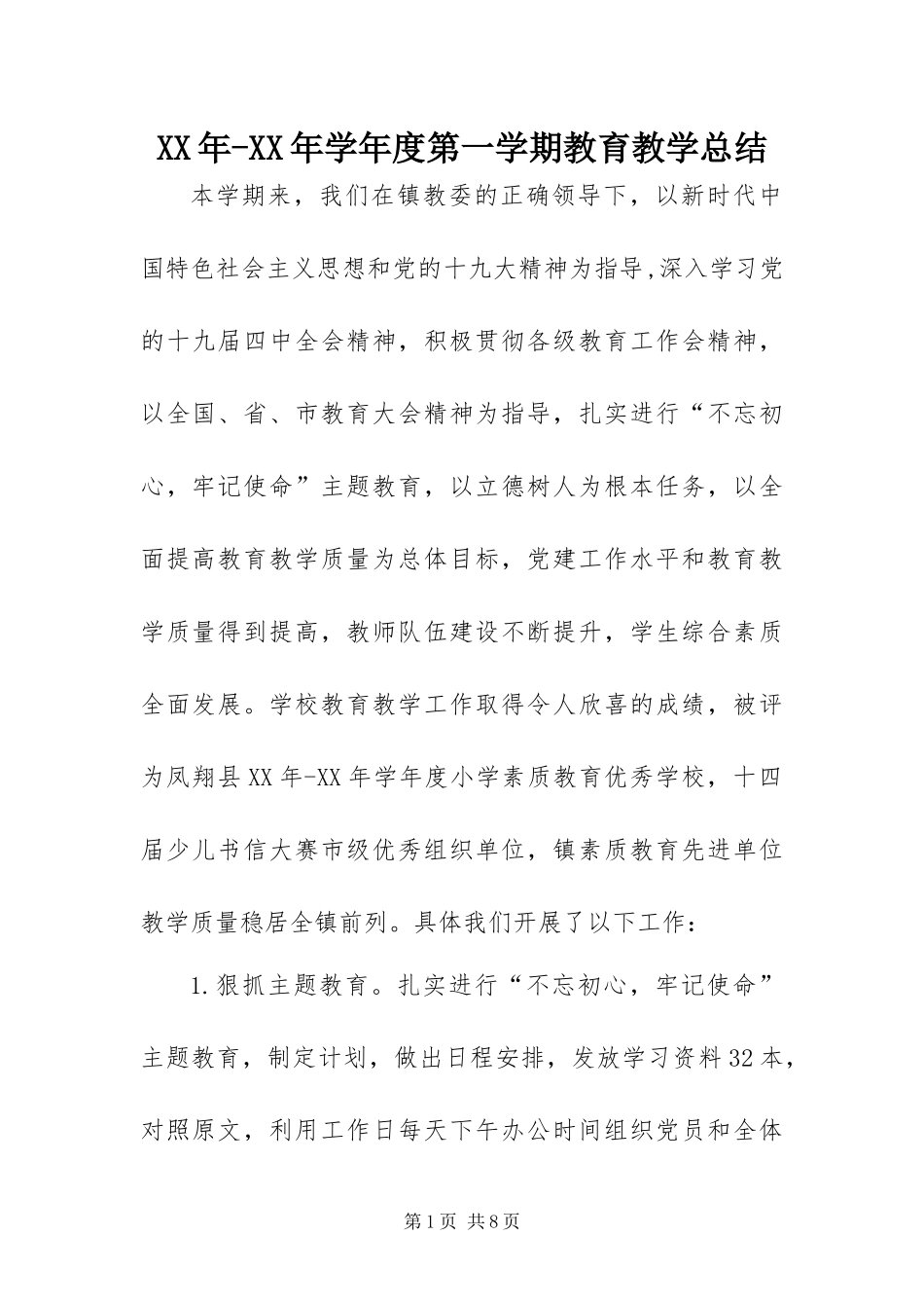 2024年学年度第一学期教育教学总结_第1页