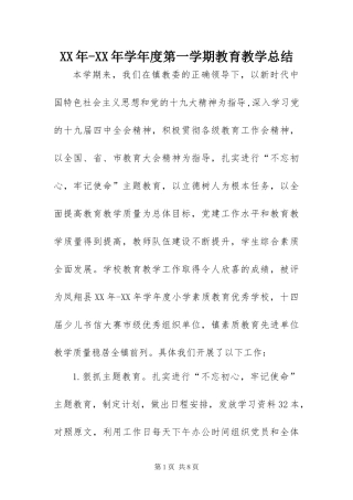 2024年学年度第一学期教育教学总结