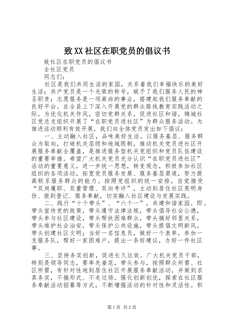 2024年致社区在职党员的倡议书_第1页