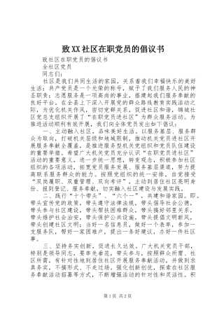 2024年致社区在职党员的倡议书