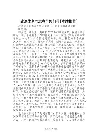 2024年致退休老同志春节慰问信本站推荐