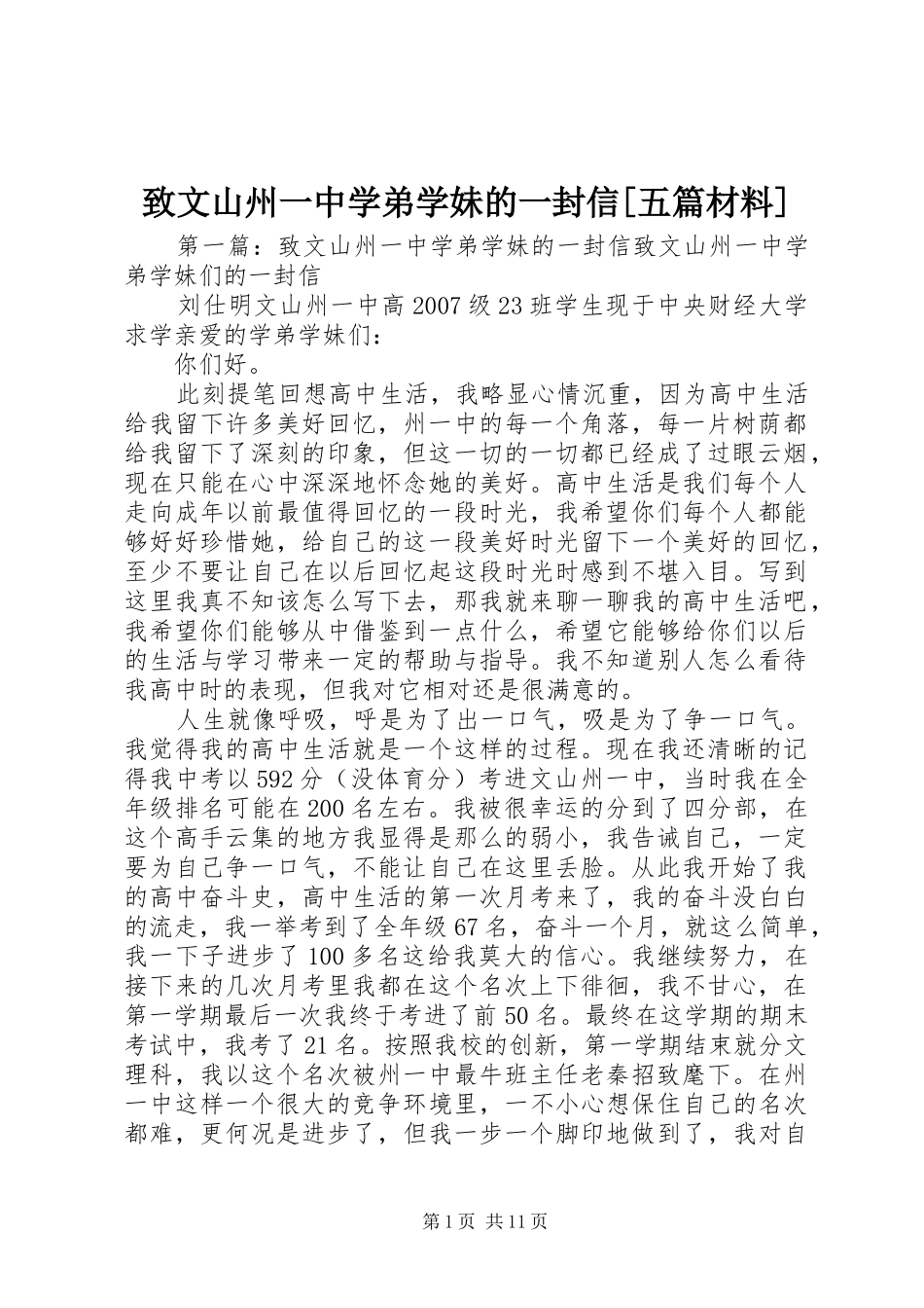 2024年致文山州一中学弟学妹的一封信五篇材料_第1页
