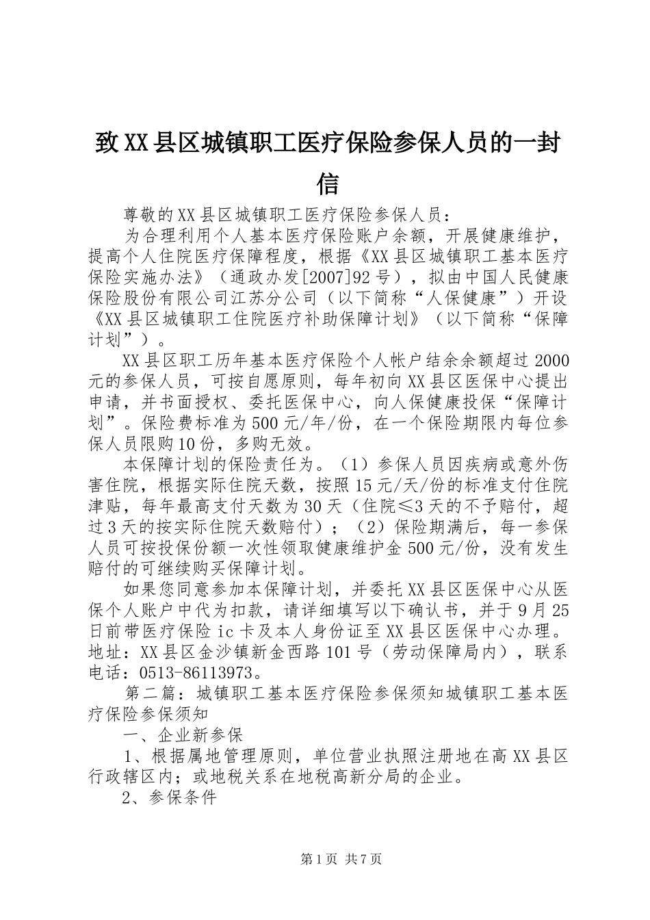 2024年致县区城镇职工医疗保险参保人员的一封信_第1页