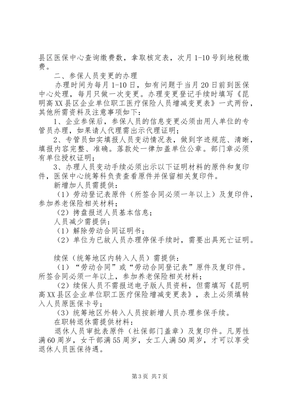 2024年致县区城镇职工医疗保险参保人员的一封信_第3页