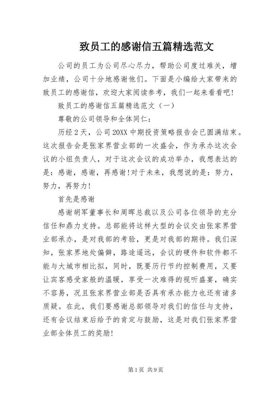 2024年致员工的感谢信五篇范文_第1页