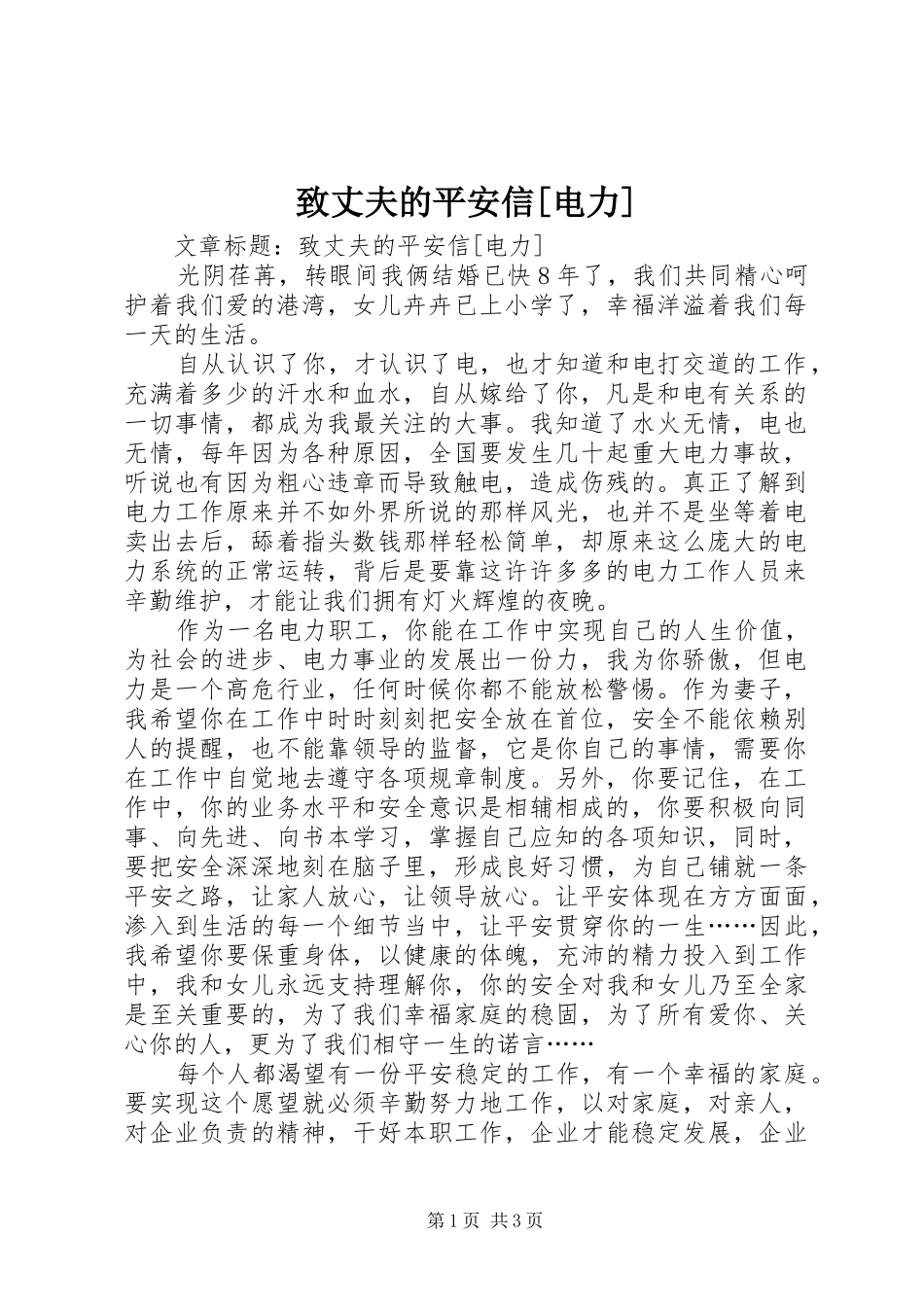 2024年致丈夫的平安信电力_第1页