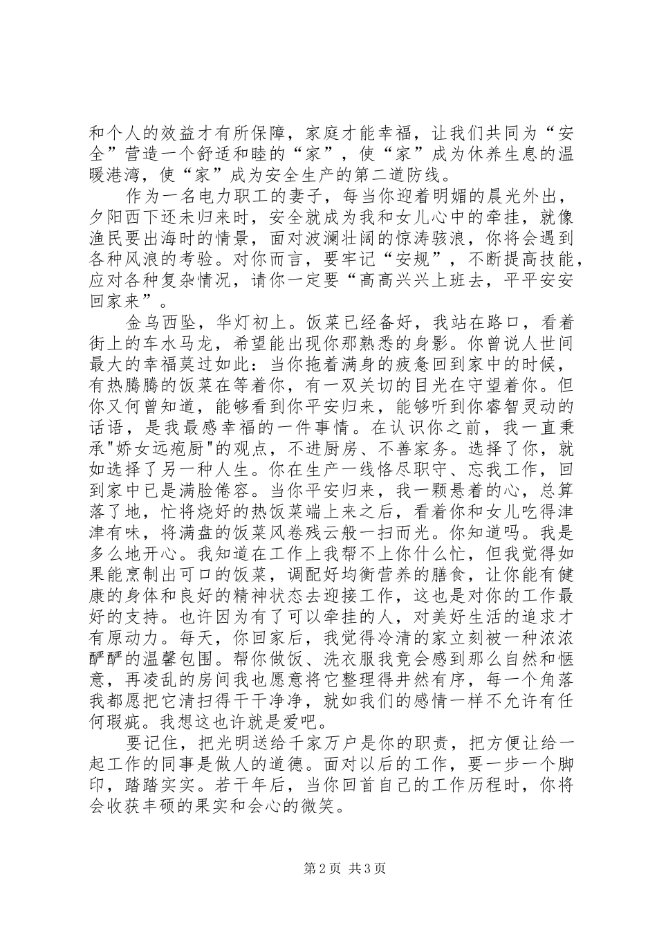 2024年致丈夫的平安信电力_第2页