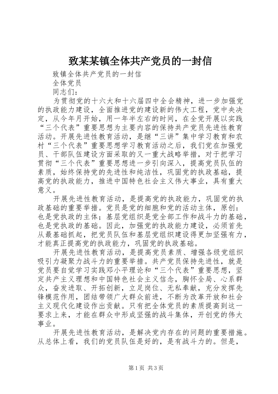 2024年致镇全体共产党员的一封信_第1页