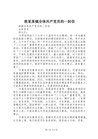 2024年致镇全体共产党员的一封信