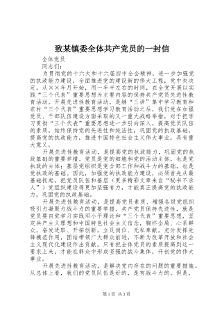 2024年致镇委全体共产党员的一封信